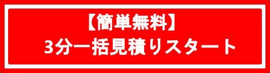 【簡単無料】３分一括見積りスタート