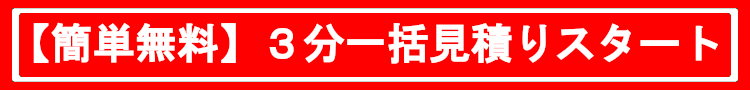 【簡単無料】３分一括見積りスタート