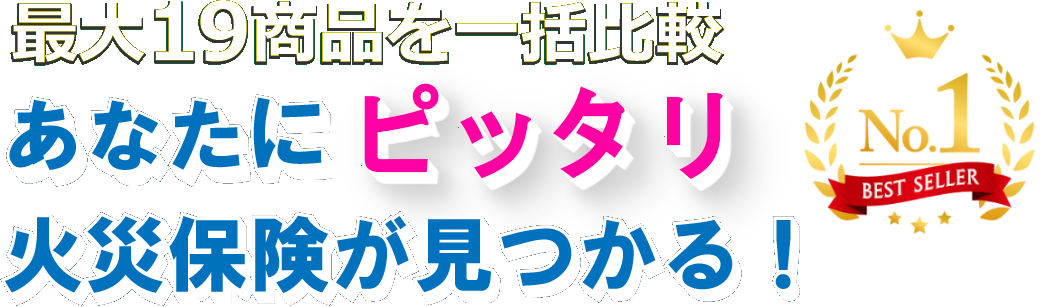 最大19商品を比較！あなたに一番合った火災保険が見つかる