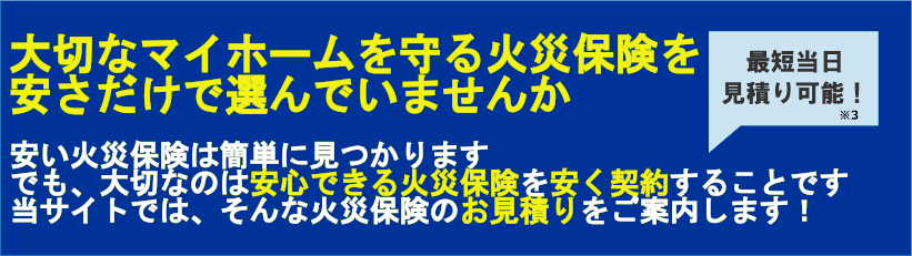 正規保険代理店が運用するサイトだから安心！火災保険を比較して安く契約！