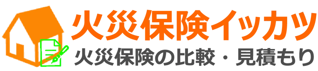 火災保険イッカツ　火災保険の比較・見積もり