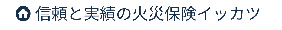 信頼と実績の火災保険イッカツ